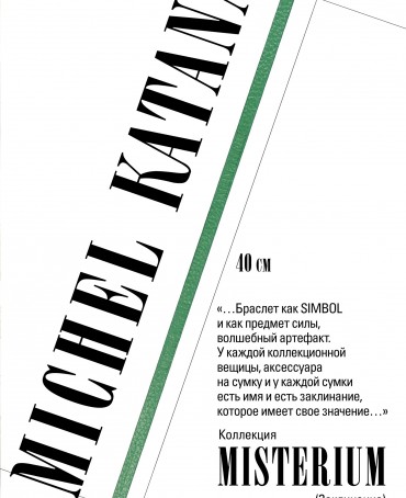 Ремешок на сумку-БРАСЛЕТ-держатель Брелока Унисекс Pi-ARBORIS AMULETUM!